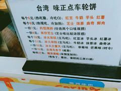 -味正点车轮饼可丽饼(南禅寺店)