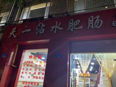 -天一沾水肥肠(科园一街店)