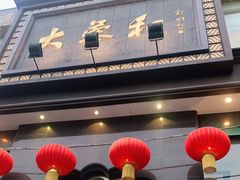 门面-大蓉和(一品天下店)