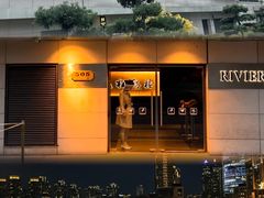 -RIVIERA 松鹤楼(外滩店)