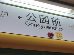 -公园前(地铁站)