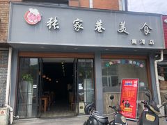 门面-张家巷美食(南浔店)