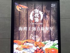 -澜悦港海鲜体验主题餐厅
