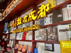 -付小姐在成都(中山公园店)