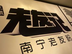 -三姐·老友记·南宁老友粉(朝阳区光华路嘉里中心店)