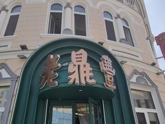 -老鼎丰(靖宇街总店)