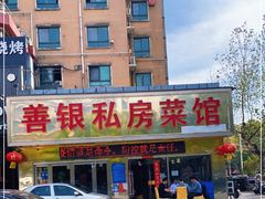 门面-善银私房菜馆(金舟花园小区店)