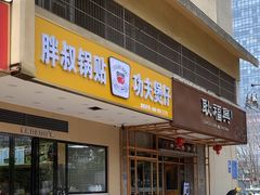 -耿福兴(杏花店)