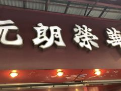 门面-香港元朗荣华月饼(十八甫路店)