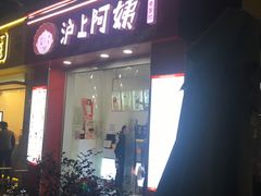 门面-沪上阿姨·精选茶饮(惠山万达店)
