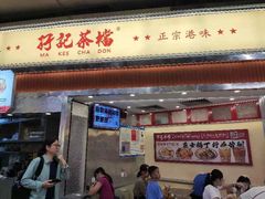 -孖记茶档·热腾茶餐(乐峰店)