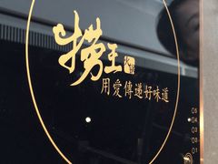 -捞王锅物料理(上海世茂广场店)