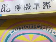 -柠檬车露(卖草地店)