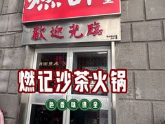 -燃计沙茶皇·香港沙茶火锅(人广旗舰店)