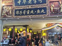 门面-邵子牙·中华老字号(定安路店)