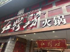 门面-红鼎坊·老成都火锅(新南门店)