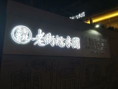 门面-正南齐北·老街糯米团(洪崖洞店)