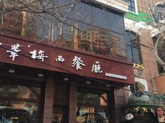 门面-华梅西餐厅(哈尔滨中央大街店)