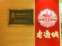 -老通城豆皮大王(吉庆街店)