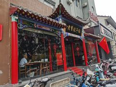 门面-老曹饺子馆(龙门大道店)