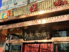 -马凯餐厅(长椿街店)