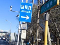 -玉华台饭庄(裕中西里小区店)