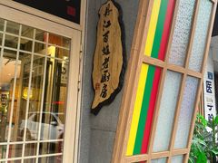 -鸭绿江民族饭店(总店)