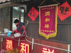 门面-润和祥小砵头甜酒酿