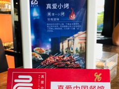 -真爱中国餐馆·年华店(朱雀大街店)