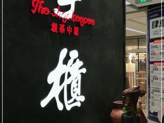 -掌柜的店·河南菜(世茂店)