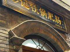-彭记铁锅肥肠(东四总店)