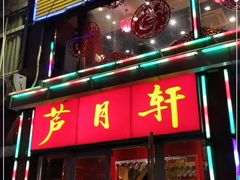门面-芦月轩羊蝎子(北蜂窝店)