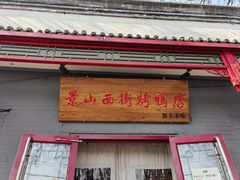 门面-原乡本味景山西街烤鸭店(北海公园店)
