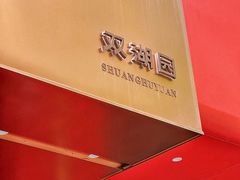 -双湖园·地标武汉菜(黄鹤楼解放路店)