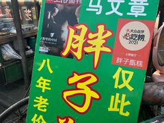 -马文章胖子甑糕(洒金桥店)