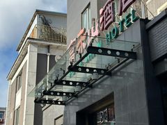 -富乐山酒店(西黄城根北街店)