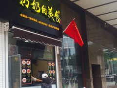 -奶奶的美食(李村步行街店)
