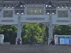 -云龙山