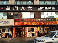 门面-懒人盐府人家(航天桥店)