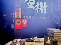 -蟹榭·本帮江浙菜·蟹宴(五角场合生汇商场店)