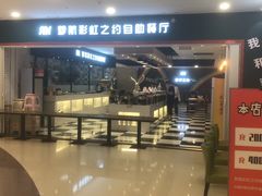 门面-梦航彩虹之约自助餐厅(华府天地店)