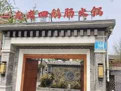 -九尺赵老四鲜鹅肠火锅