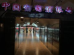 -青岛葡萄酒博物馆