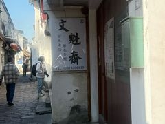 -文魁斋