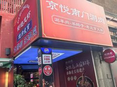 -京悦南门涮羊肉·羊蝎子火锅(田林路店)