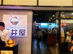 门面-魔丼屋(日月光店)