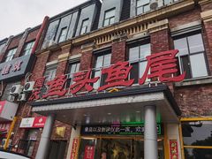 门面-国庆鱼头鱼尾馆(盛世华庭店)