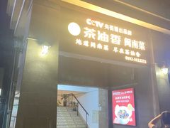 -茶油香闽南菜·花园餐厅(前埔店)