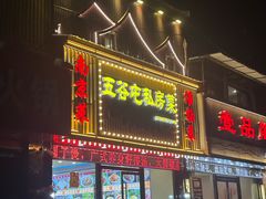 -五谷屯私房菜·始于2005(中山陵童卫路店)