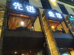 门面-陈先进鱼馆·地道农家菜(湖墅南路店)